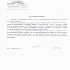 Благодарственное письмо от ПАО "Екатеринбурггаз"