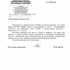 Отзыв от ООО "Газпром Трансгаз Екатеринбург"