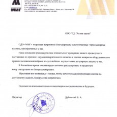 Благодарственное письмо от ОДО "МИГ" г. Минск Республика Беларусь