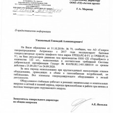 Отзыв Газпром газораспределение Астрахань о продукции СП ТЕРМОБРЕСТ ООО