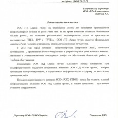 Рекомендательное письмо от ООО "РОКС-Строй"