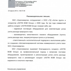Рекомендательное письмо от ЗАО Уралсевергаз г. Екатеринбург