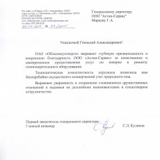 Благодарственное письмо от ОАО "Облкоммунэнерго"